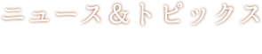 News & Topics